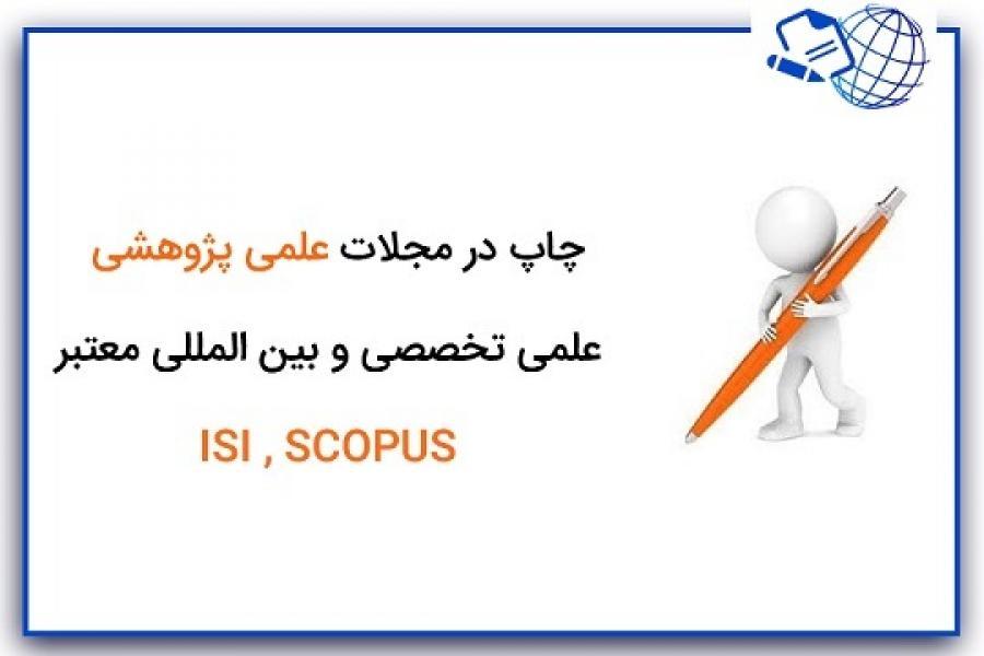 اطلاعیه 9 - چاپ در مجلات علمی پژوهشی ، علمی تخصصی و بین المللی معتبر ISI , SCOPUS اطلاعیه 9 - چاپ در مجلات علمی پژوهشی ، علمی تخصصی و بین المللی معتبر ISI , SCOPUS