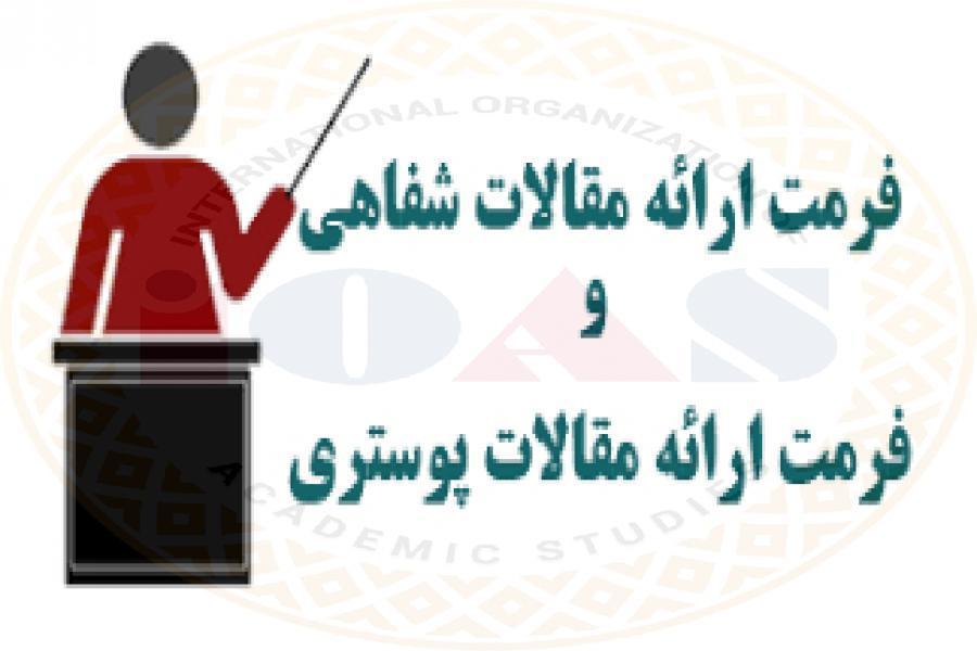 آماده سازی فرمت ارائه شفاهی و پوستر