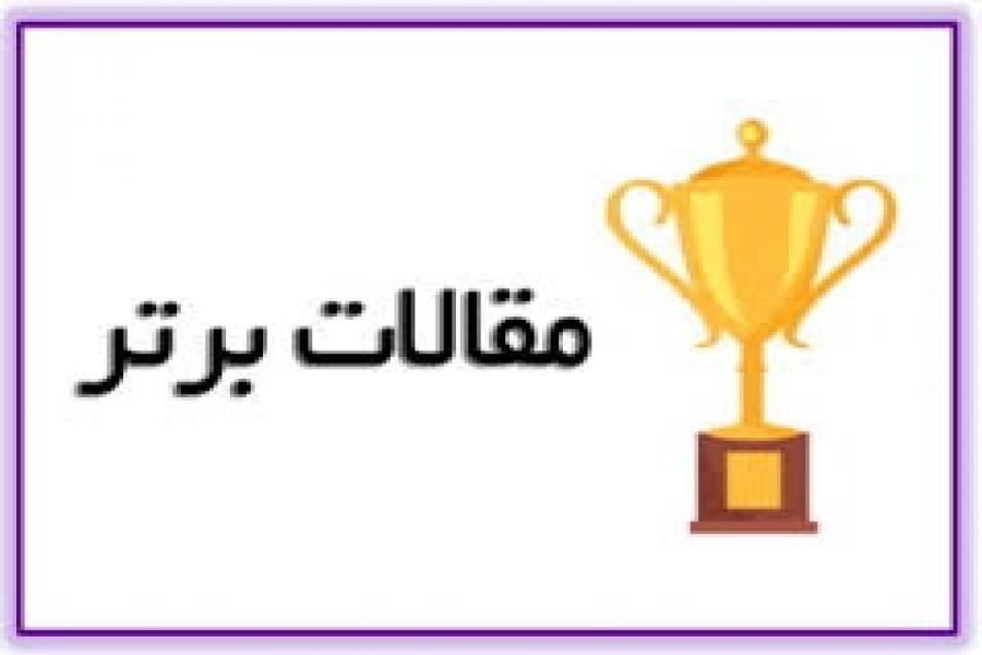 اطلاعیه 8 - چاپ رایگان و امتیاز ویژه جهت 10  مقاله برتر کنفرانس