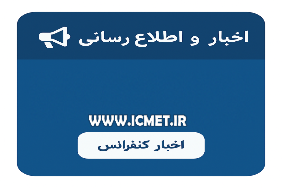 اطلاعیه 1 - ثبت و نمایه سازی مقالات در سیویلیکا (Civilica) - کنفرانس بين المللي مديريت، اقتصاد و توسعه- 2026| مونیخ