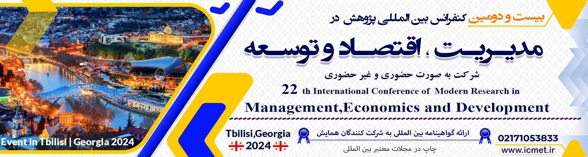کنفرانس بين المللي مديريت،اقتصاد و توسعه